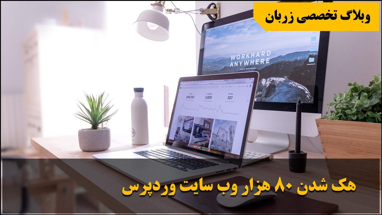 هک شدن 80 هزار وب سایت وردپرس هک شدن 80 هزار وب سایت وردپرس