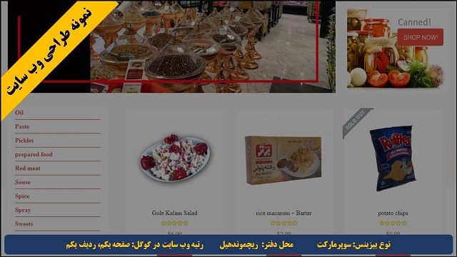 طراحی فروشگاه اینترنتی آنلاین سوپرمارکت ایرانی تورنتو، ونکوور، مونترال، کبک، هالیفاکس، فردریکتون، مونکتون، وینیپگ، شارلوت تاون، ساسکاتون، رجاینا، سینت جانز